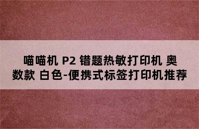 PAPERANG/喵喵机 P2 错题热敏打印机 奥数款 白色-便携式标签打印机推荐